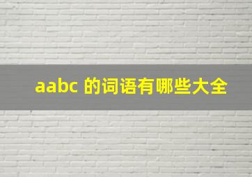 aabc 的词语有哪些大全